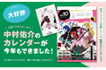 人気イラストレーター中村佑介のカレンダーが今年も発売！