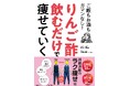 予約殺到で発売前重版！話題の“りんご酢ダイエット”がついに一冊に！