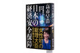 高市早苗総理が書き下ろした１６万字「魂の書」。さらに７刷重版が決定！