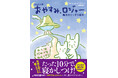 ママ、パパに朗報！たった１０分で寝かしつけ！あの定番寝かしつけ絵本『おやすみ、ロジャー』の「かんたん版」が矢部太郎さんの新イラストで登場！