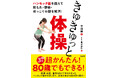 80歳でもできる！　超かんたん！　骨盤底筋（ハンモック筋）を鍛える「きゅきゅっと体操」