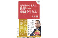発売2カ月で10万部突破！知の巨人・佐藤優さんの「定年後の指南書」が大ヒット！