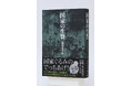 国家ぐるみのでっちあげを暴いた『国家の生贄』が発売たちまち大増刷！