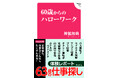 定年後も、仕事はこんなにたくさんある！63歳のライターがさまざまな仕事にチャレンジする体験型職業ガイド