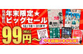 今年話題の本がお得！「⾶⿃新社　年末限定★ビッグセール」を開催！