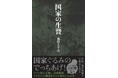 『国家の生贄』が発売たちまち３刷！国家ぐるみのでっちあげを暴いた衝撃作。