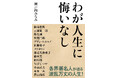 【王様のブランチで紹介され話題】各界著名人が半生を語った『わが人生に悔いなし』