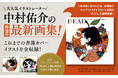 人気イラストレーター中村佑介、待望の最新画集発売！