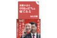 「産経新聞元中国特派員の告白！」が売れ続けて３刷増刷！