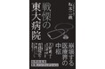 『戦慄の東大病院』が発売即、増刷と反響！