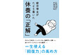 休み方には「正解」がある！「疲労博士」による初の著書！