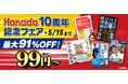 感謝を込めて...ビッグセール「月刊Hanada創刊10周年記念フェア」を開催！