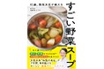 82歳〝伝説の名医〟が７年間毎日続ける「長生き野菜スープ」レシピ本が発売たちまち５万部突破!!