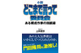 【門田隆将氏激推し！】大人気番組『そこまで言って委員会』の舞台裏を小説化！知られざる「現場のリアル」！