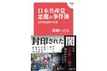 なぜ辺野古「抗議船」転覆は極端に報じられないのか？　元共産党議員が封印された数々の事件の闇を告発！