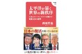 中国の侵略と日本の大誤算をスクープ！国際ジャーナリストが現地長期取材で書き上げた「これからの世界」