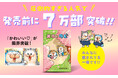 Amazon総合ランキング１位 ＆ 発売前に７万部突破！！ 大人気漫画家・まめきちまめこの可愛すぎるイラストコミック『メロとタビ』が、爆発的大ヒット！！