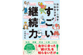 継続できないのは、あなたのせいではない！　自分に合った方法を知らないから。今までの習慣本を覆す続けるための方法をタイプ別にした１冊！