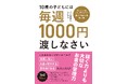『10歳の子どもには毎週1000円渡しなさい』！ 令和のおこづかいは「多めに渡す」が正解の、インフレ時代を生き残る新たな金融教育本！