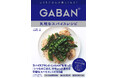 スパイスブランド・GABAN®初のレシピ本！「家で余りがち」なスパイスを、正しくおいしく使い切るためのレシピが満載！