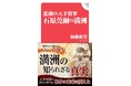 山本七平賞奨励賞を受賞したノンフィクション作家が書き下ろす昭和史の圧倒的人間ドラマと悲劇の物語