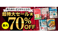 「⾶⿃新社45周年記念祭　超特大セール★最大70％OFF」を開催！