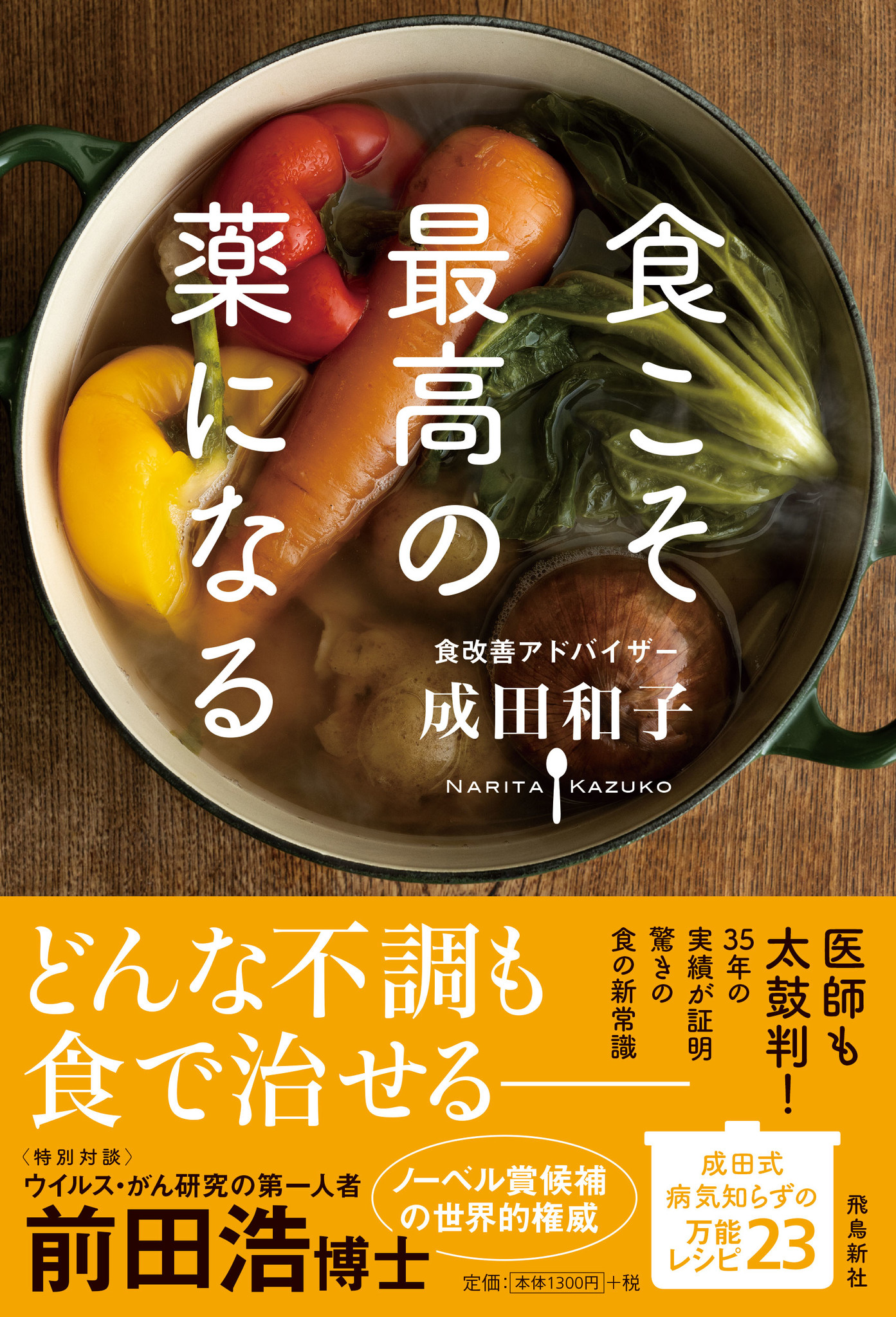 花粉症にゼリー 更年期にほたて 老化予防にピーナッツバター 奇跡の76歳 が実証 からだの不調が劇的に改善する 食 の新常識 株式会社飛鳥新社のプレスリリース