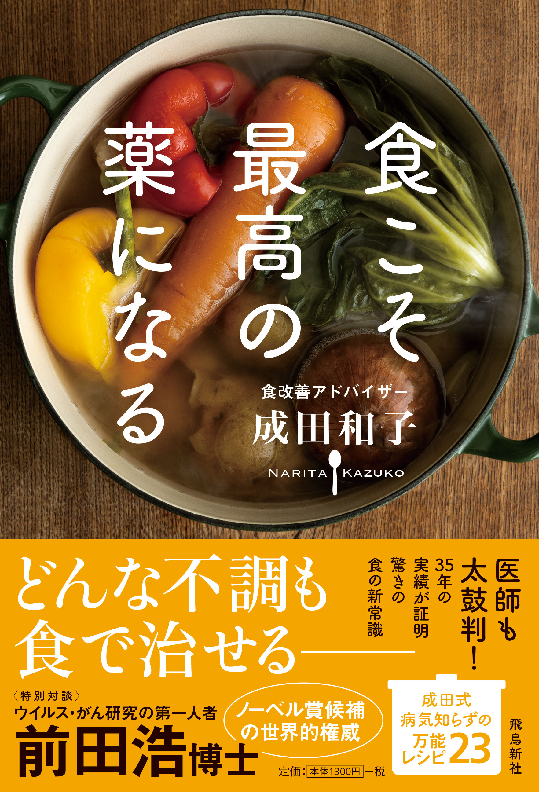 花粉症にゼリー 更年期にほたて 老化予防にピーナッツバター 奇跡の76歳 が実証 からだの不調が劇的に改善する 食 の新常識 株式会社飛鳥新社のプレスリリース