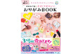 夏休みのおうち時間にぴったり！　ミニチュアみたいにかわいい「バズ折り紙本」、ロングセラーで重版11刷・累計3.2万部の大ヒット！！　作り方動画つきで、お子さんにもおすすめ！！