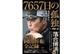 14年間すべてを見届けてきたデイリースポーツ番記者が迫る、誰も知らない「監督・岡田彰布」