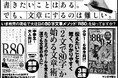 7月23日は「文月ふみの日」。「文章を書くきっかけを」――“80字で伝える力”を育てる『R80』シリーズ、朝日新聞に広告掲載