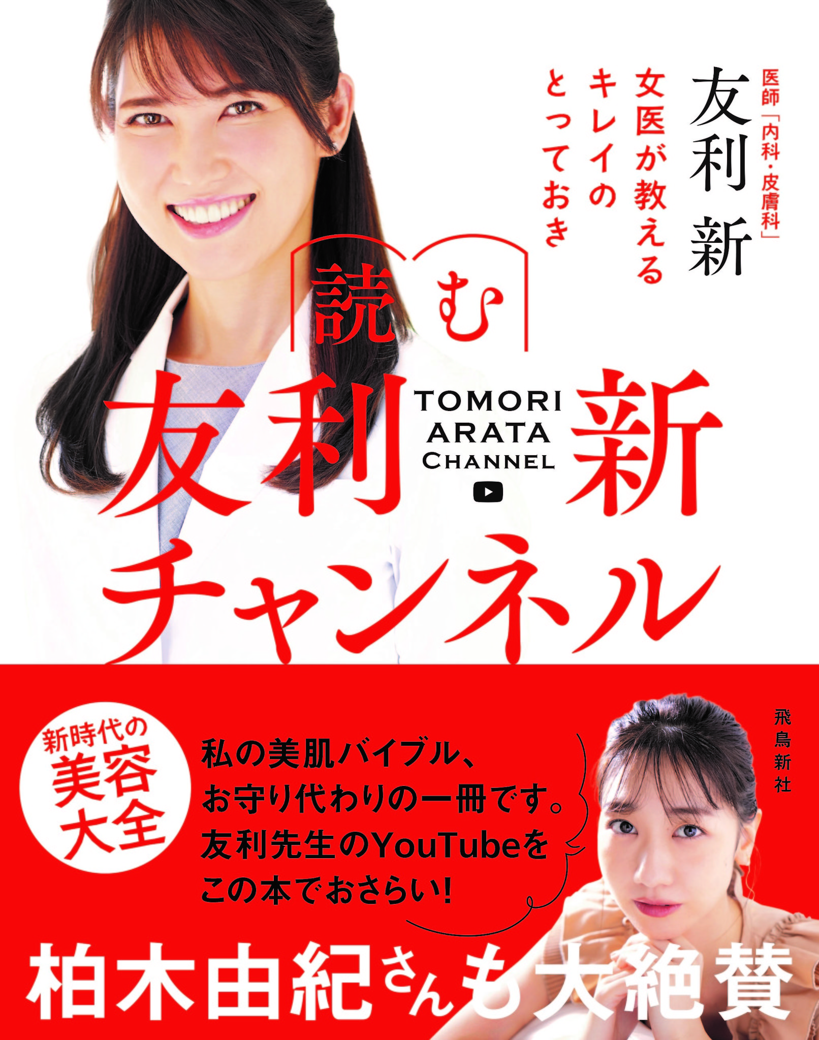 大人気の美容系youtubeチャンネル待望の書籍化 わかりやすい と評判の動画 に大幅加筆して さらに濃い内容に 番組のフォロワーもそうでない方も納得の一冊 株式会社飛鳥新社のプレスリリース