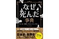 『なぜ死んだ事典ーあんなに頑張ったのにあっけない！ー』