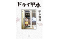 人気俳優・甲本雅裕さんの初著書が発売決定！実家のドライクリーニング店を舞台にした家族の物語！ 兄・甲本ヒロトさんとの思い出も綴る