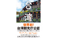 世界初！台湾観光庁公認！日本人のための現代台湾ガイドが発売！