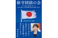 高市早苗「かけがえのない同志たちと共に日本列島を強く、豊かにします」現職大臣を含む自民党保守派議員が結集し、異例の書籍発刊！