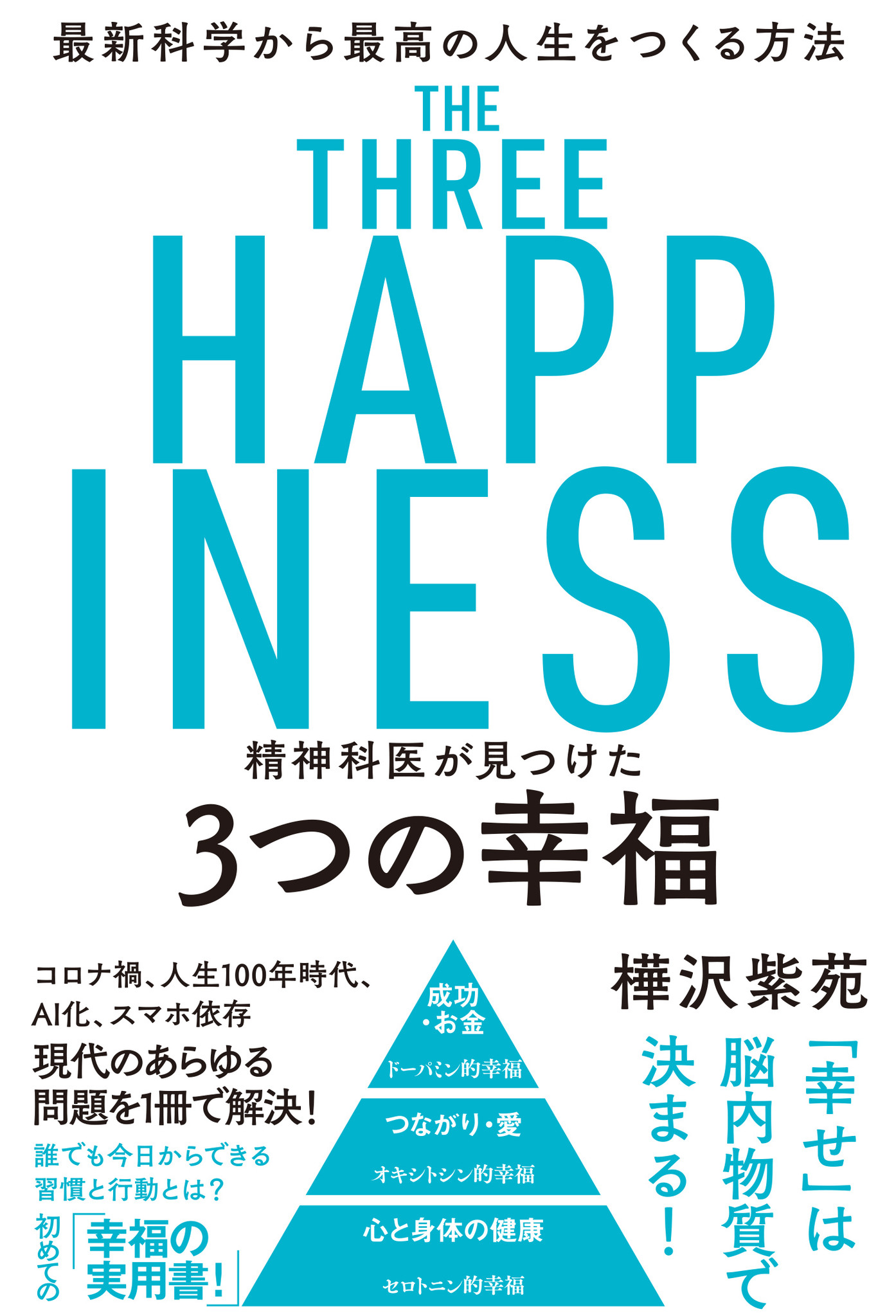 ベストセラー精神科医が教える「現代人が意識すべき３つの幸福」とは？こんな時代だから知りたい「幸福の実用書」が話題！