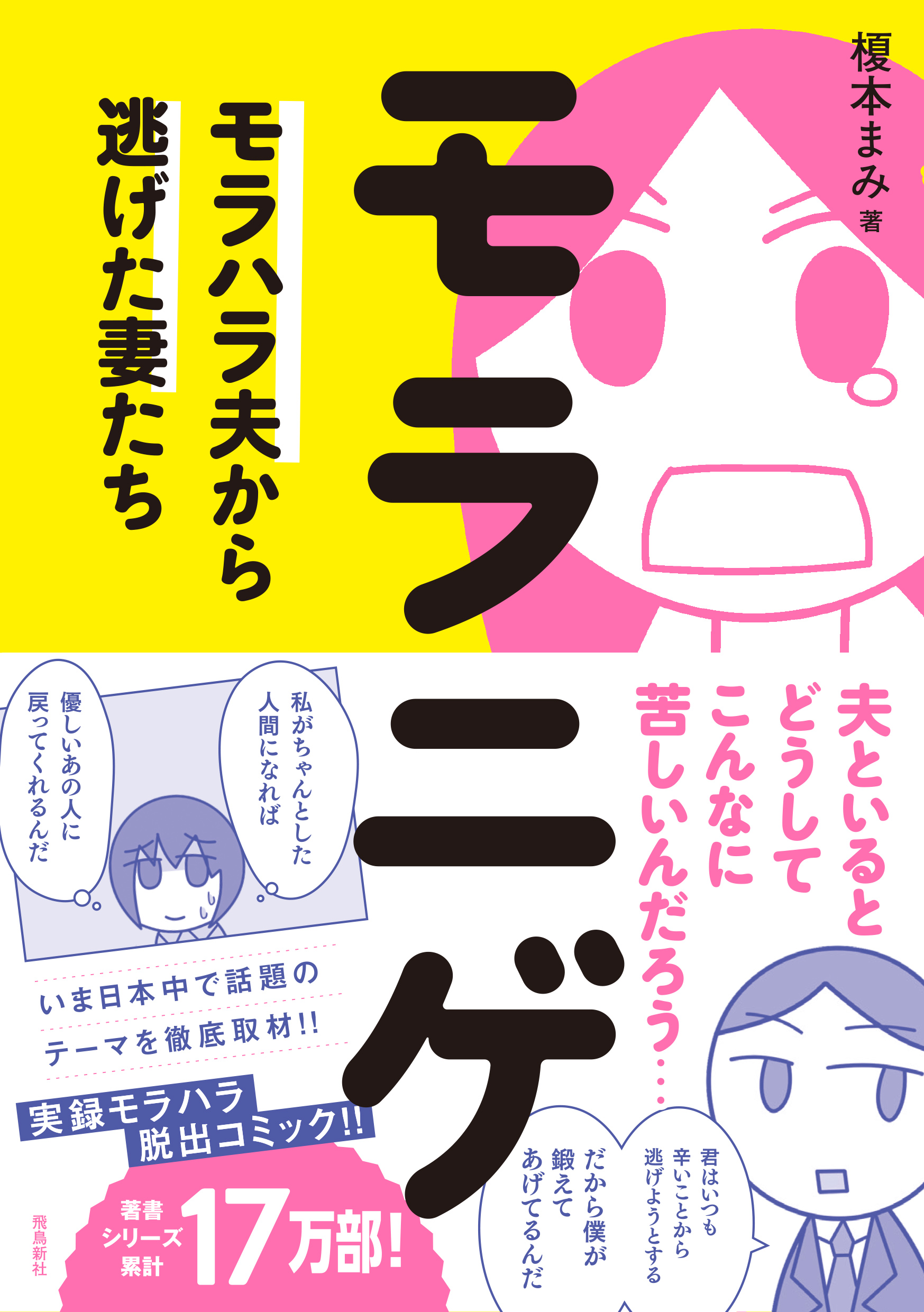 コロナ禍で 離婚相談が4割増 の現在 悩む人が急増 出版界史上初 モラハラ の実態と脱出方法を徹底取材 株式会社飛鳥新社のプレスリリース