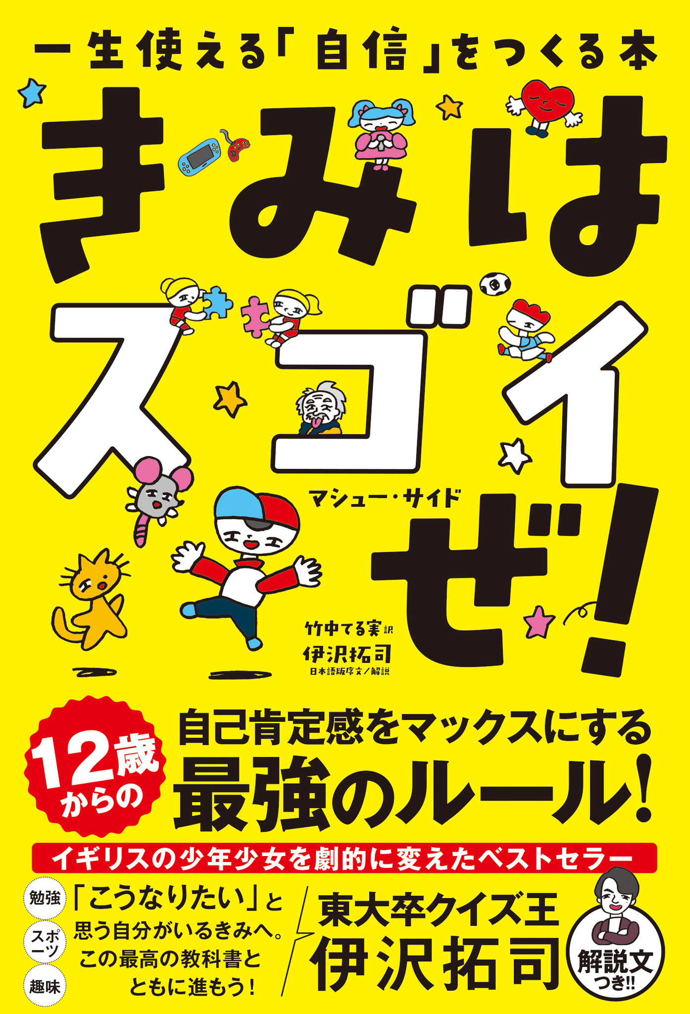 東大卒クイズ 王の伊沢拓司が 最高の教科書 と絶賛 この本を読んで成績アップした子やスポーツ大会で優勝した子が続出 読むだけで自信がつく本 それが きみはスゴイぜ 株式会社飛鳥新社のプレスリリース