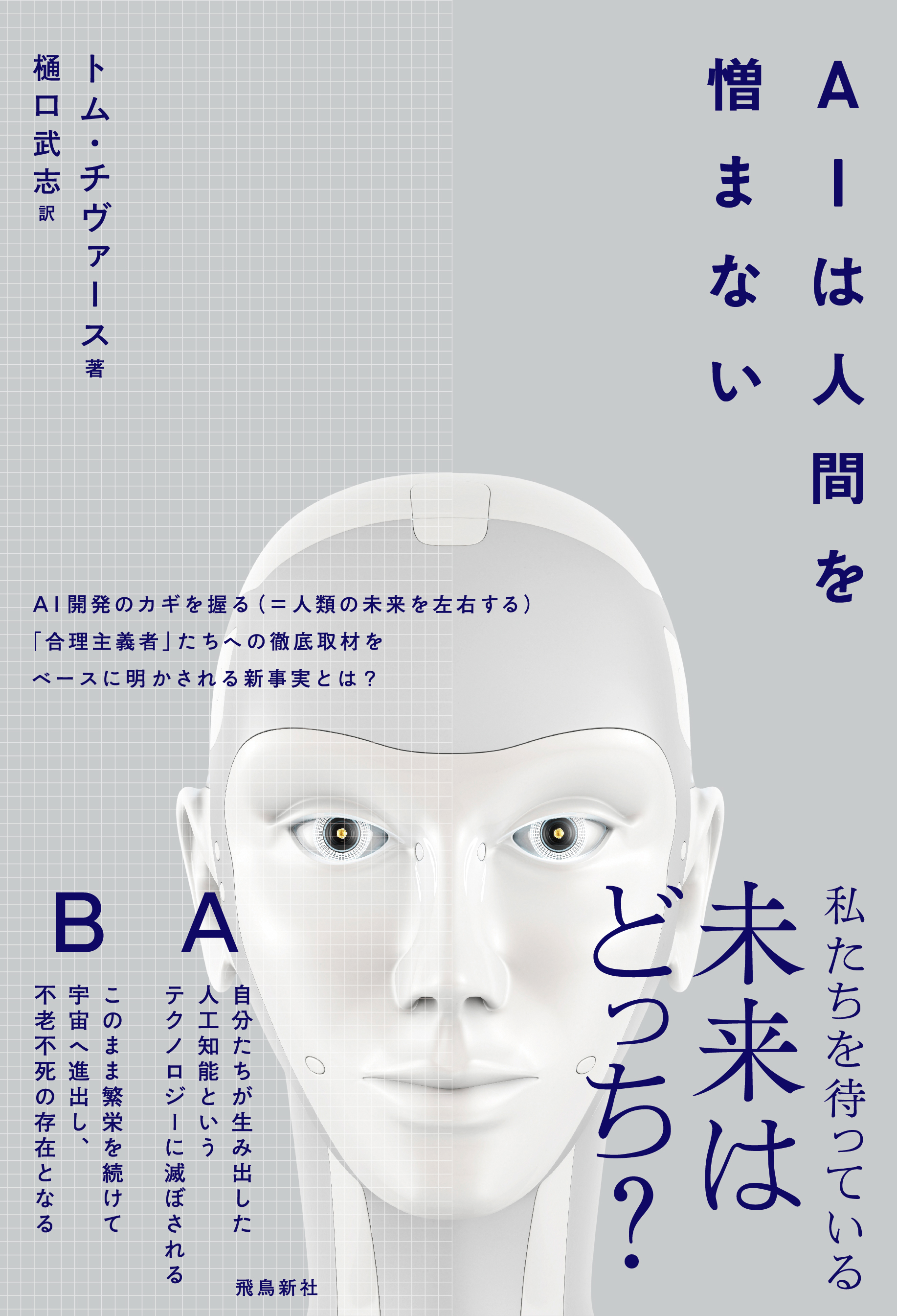 子供たちの世代が老化で死ぬことはない Ai開発を担う人たちの驚きの思想 株式会社飛鳥新社のプレスリリース