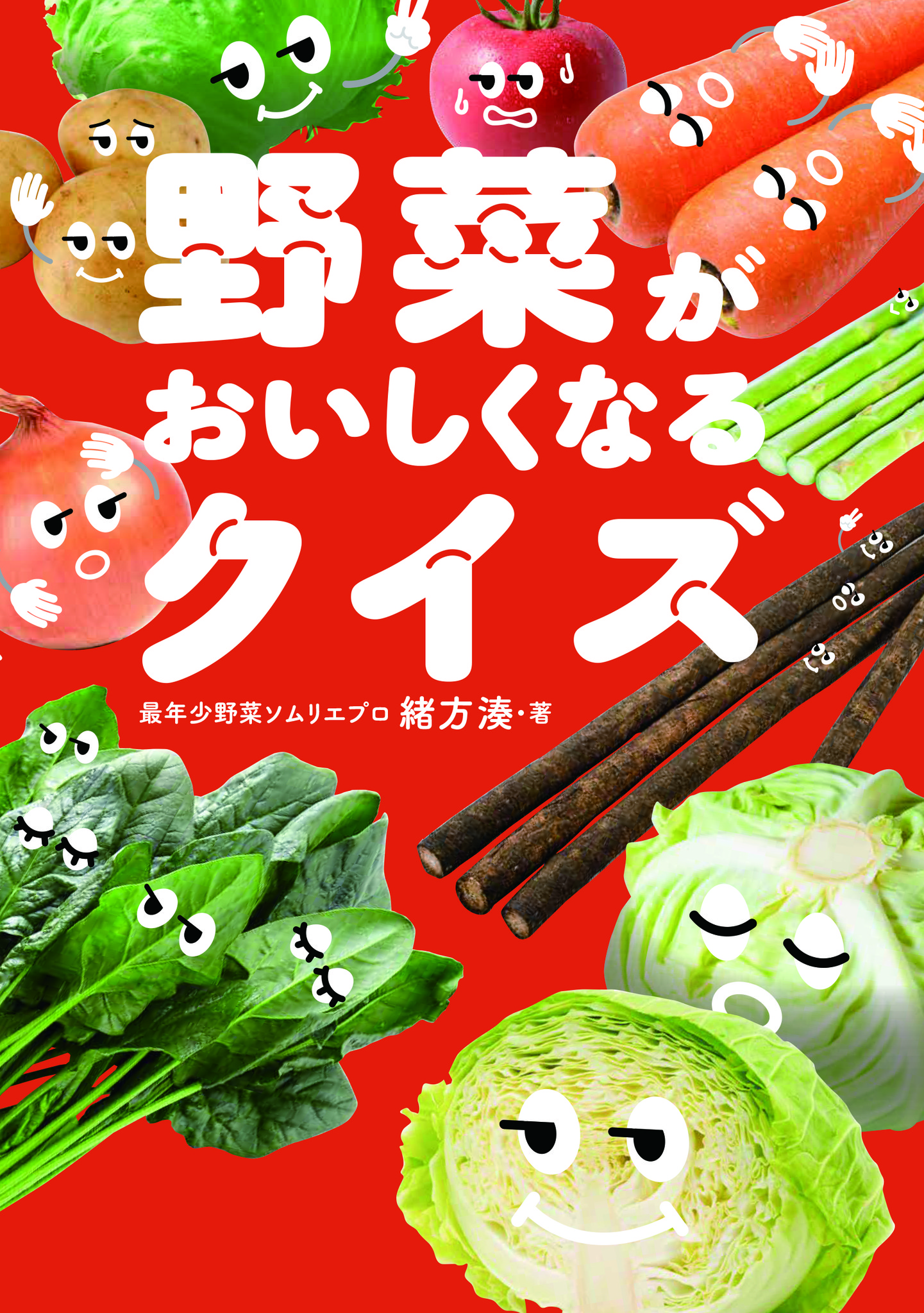 めんどうだったお買い物や料理が 今日から100倍楽しくなる お店でいちばん美味しい野菜 が見つかる新感覚クイズ の本が誕生 株式会社飛鳥新社のプレスリリース