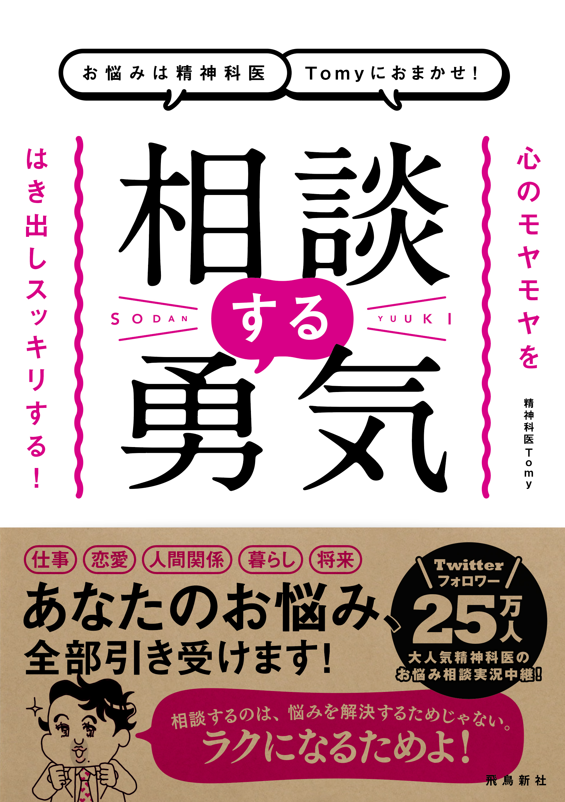 心のモヤモヤをはき出しスッキリする 精神科医tomyの一冊まるごとお悩み相談 株式会社飛鳥新社のプレスリリース