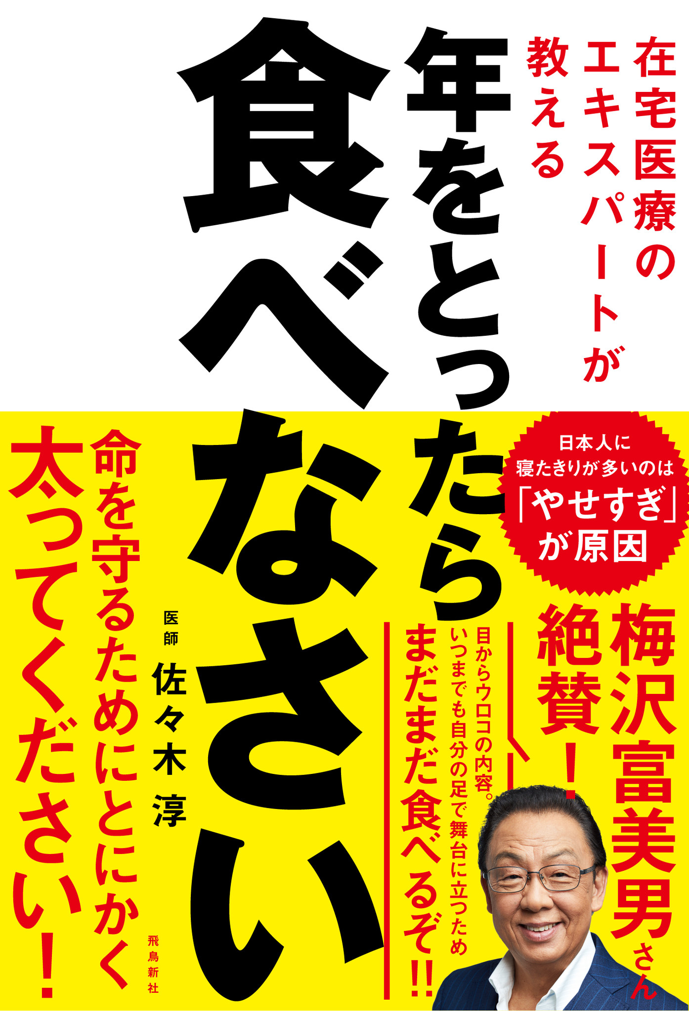 梅沢富美男さんも絶賛 目からウロコの内容 いつまでも自分の足で舞台に立つためまだまだ食べるぞ ６５歳をすぎたら ぽっちゃり体型 が正解だった 株式会社飛鳥新社のプレスリリース