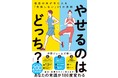 年末年始の飲み過ぎ・食べ過ぎ対策に！　正月太り解消にも！　青山学院大学駅伝チームの指導も担当・中野ジェームズ修一氏による、クイズに答えるだけで「やせない」「続かない」がなくなる本
