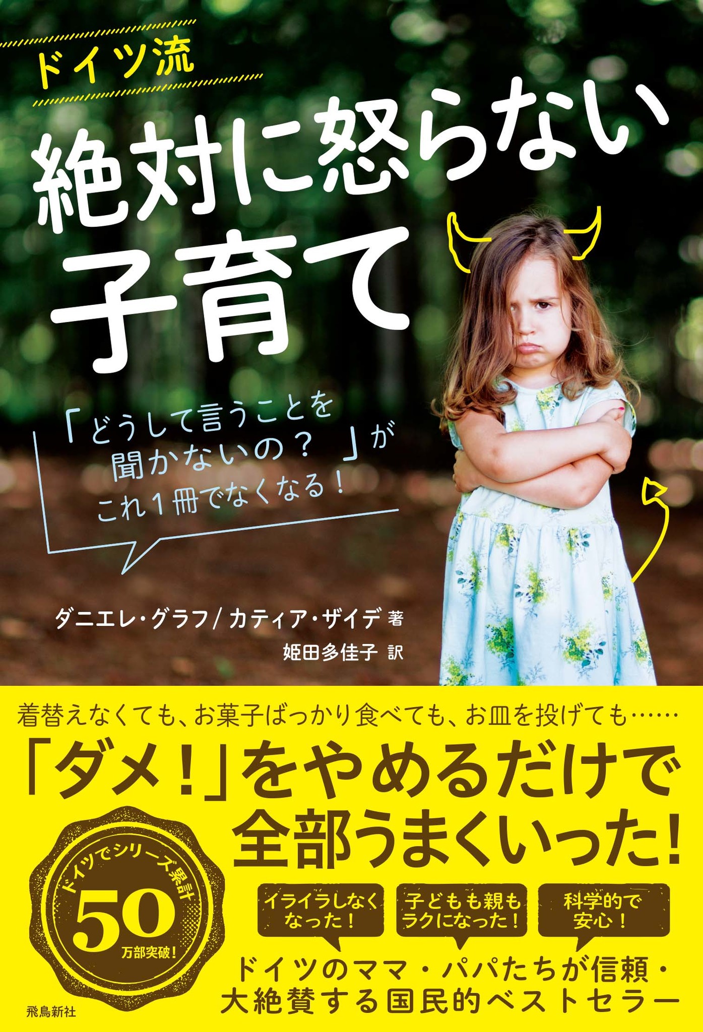 子育てはどんなときでも「絶対に怒らない」が正解！ ドイツの国民的育児バイブルの教えとは｜株式会社飛鳥新社のプレスリリース