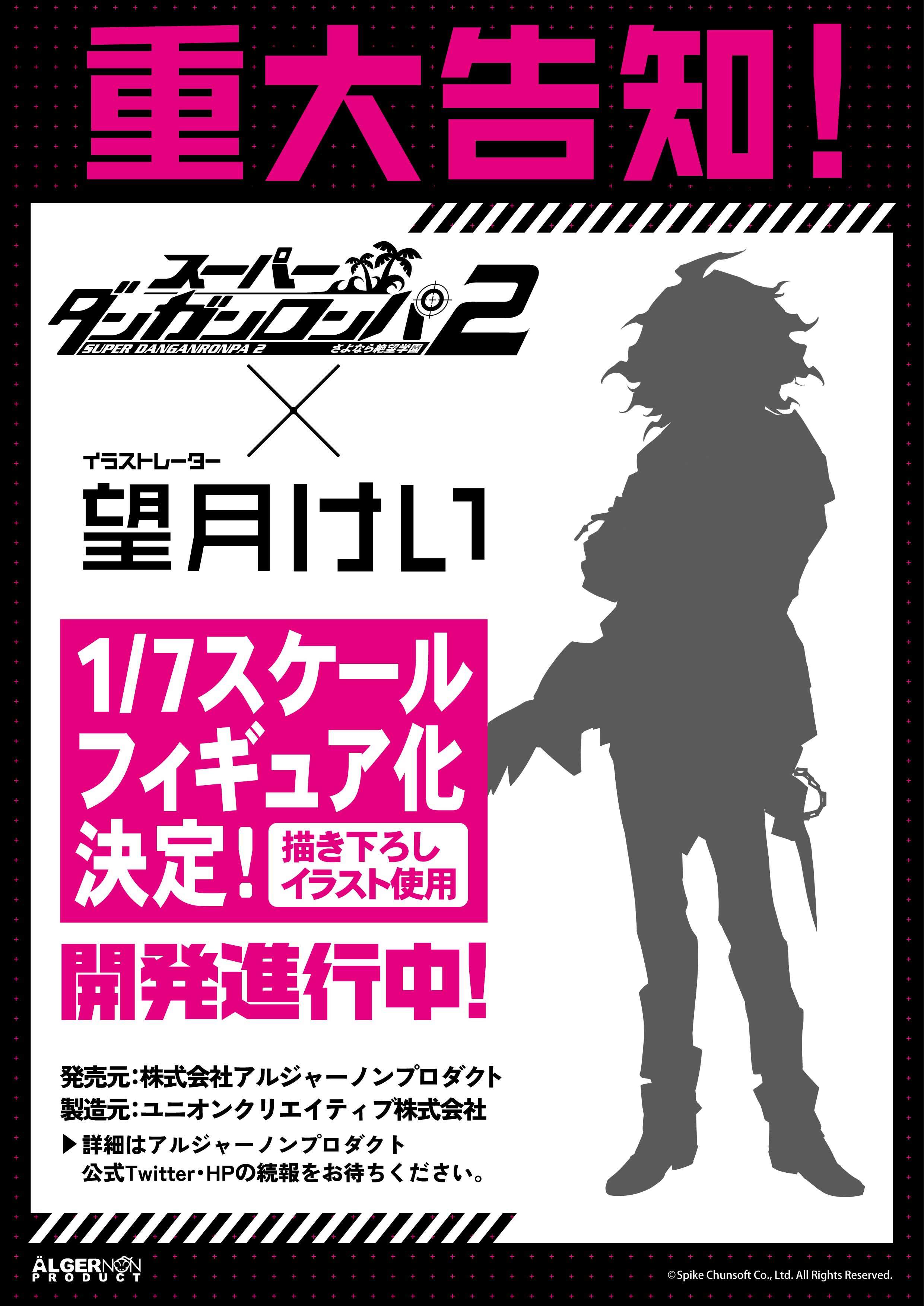 重大告知 ダンガンロンパ イラストレーター 望月けい 狛枝凪斗 Pvc 1 7スケールフィギュア化決定 株式会社アルジャーノンプロダクトのプレスリリース