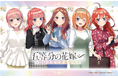 「五等分の花嫁∽」新プロジェクト、期間限定『試着会』を開催