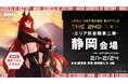 『勝利の女神:NIKKE』レッドフードが静岡に登場!POP UPイベント「エリア防衛戦第二弾」が2月1日(土)より駿河屋 本店 駿河屋ビル 4階で開催決定!