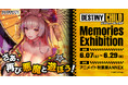 『デスティニーチャイルド』の世界を再び!POP UPイベント「Memories Exhibition」が6月7日(土)より秋葉原で開催決定!
