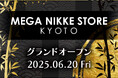 『勝利の女神:NIKKE』グッズ専門店「MEGA NIKKE STORE」の2号店が京都に2025年6月20日(金)グランドオープン!